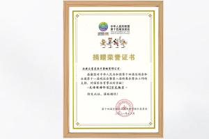 捐贈(zèng)榮譽(yù)證書(shū)